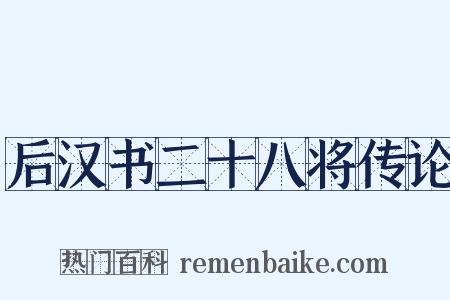 后汉书二十八将传论是什么意思的图片